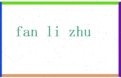 范丽珠相关图片