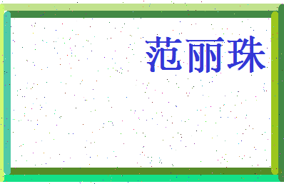 范丽珠相关图片