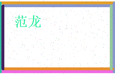 范龙相关图片