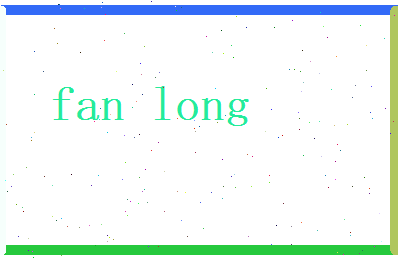 范龙相关图片