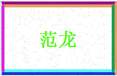 范龙相关图片