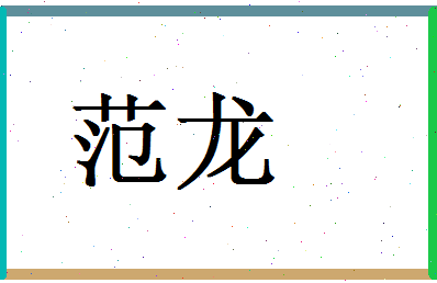 范龙相关图片