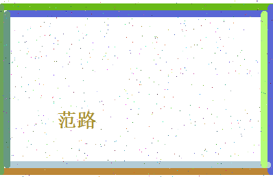 范路相关图片