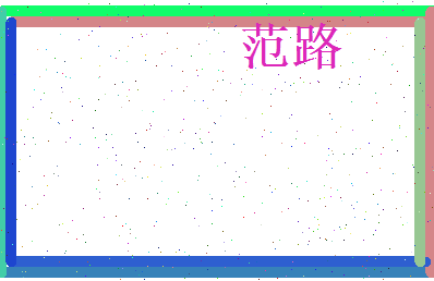 范路相关图片