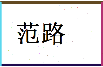 范路相关图片