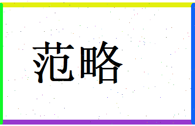 范略相关图片