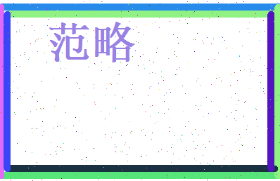 范略相关图片