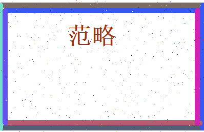 范略相关图片