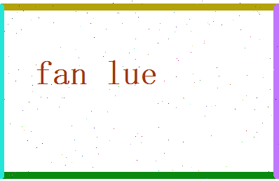 范略相关图片