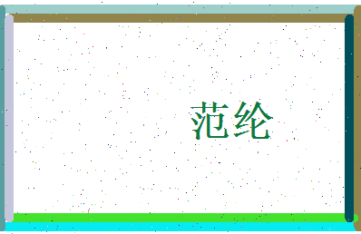 范纶相关图片