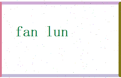 范纶相关图片