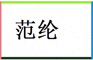 范纶相关图片
