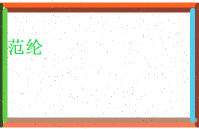 范纶相关图片