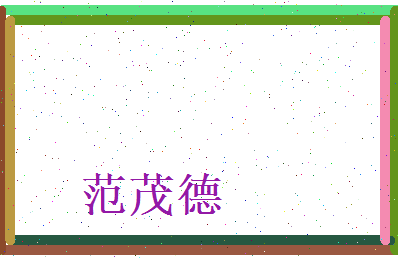 范茂德相关图片