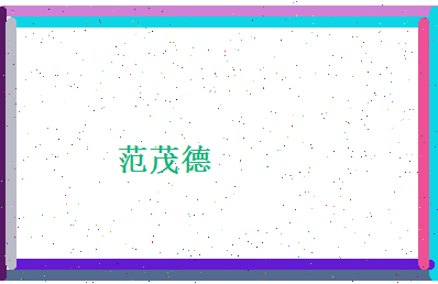 范茂德相关图片