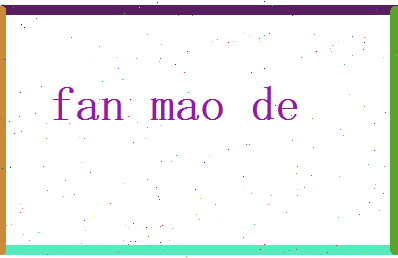 范茂德相关图片