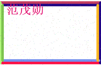 范茂勋相关图片
