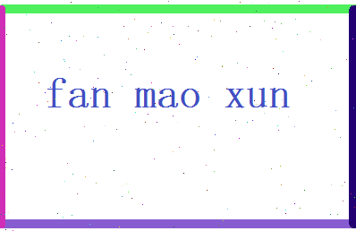 范茂勋相关图片