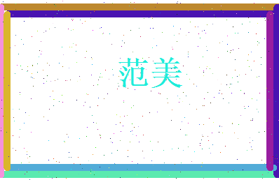范美相关图片