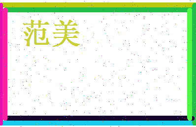 范美相关图片