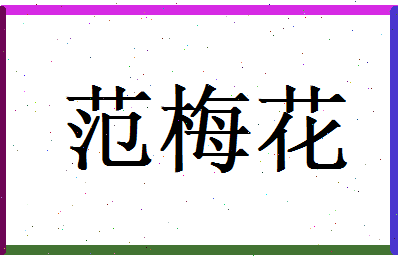 范梅花相关图片