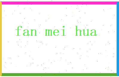 范梅花相关图片