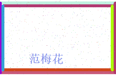 范梅花相关图片