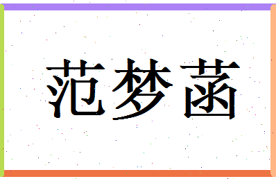 范梦菡相关图片