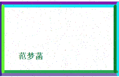 范梦菡相关图片