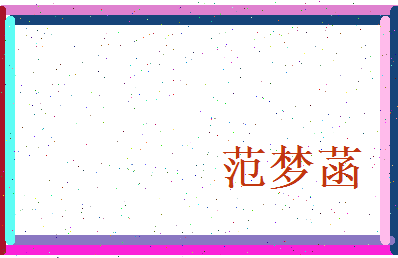 范梦菡相关图片
