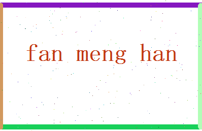 范梦菡相关图片