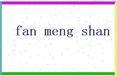 范梦山相关图片