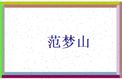 范梦山相关图片