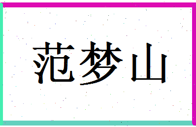 范梦山相关图片