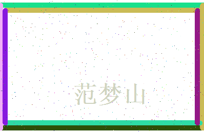 范梦山相关图片