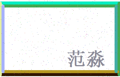 范淼相关图片