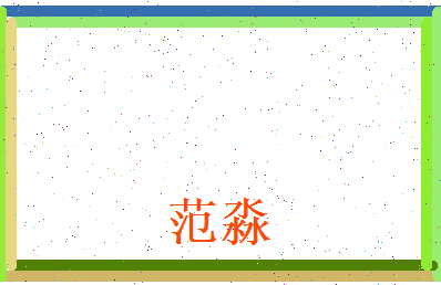 范淼相关图片