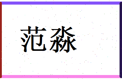 范淼相关图片