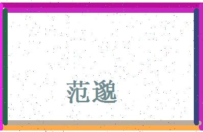 范邈相关图片