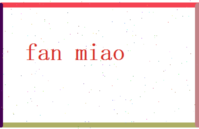 范邈相关图片