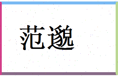 范邈相关图片