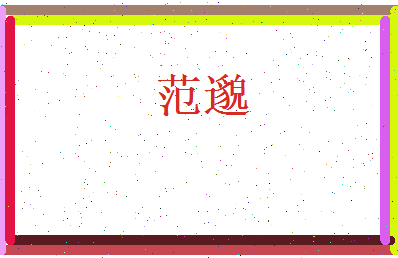 范邈相关图片