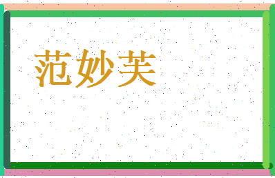 范妙芙相关图片