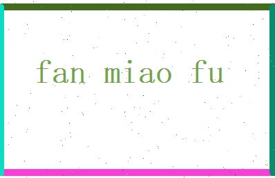 范妙芙相关图片