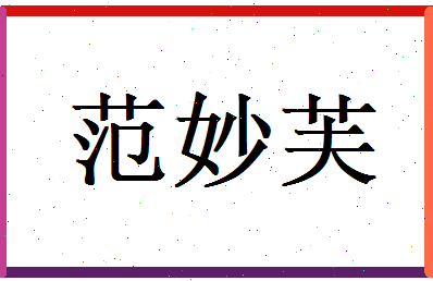 范妙芙相关图片