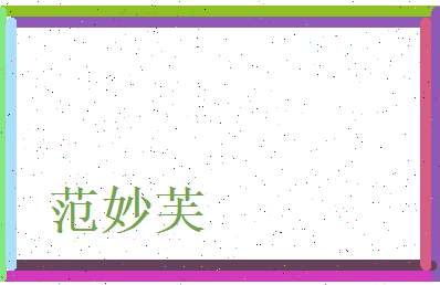 范妙芙相关图片