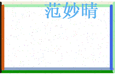范妙晴相关图片