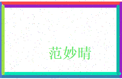 范妙晴相关图片