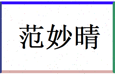 范妙晴相关图片