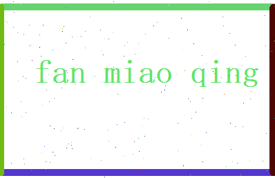 范妙晴相关图片